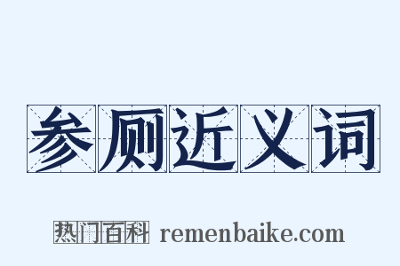 参厕近义词是什么意思的图片